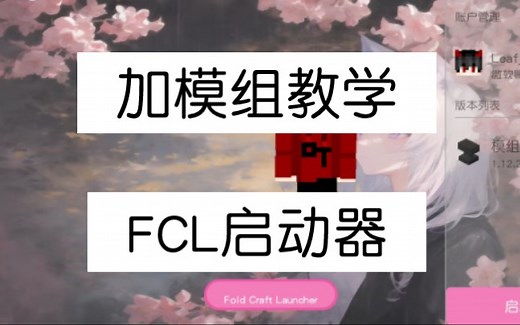 【我的世界】FCL加mod模组教学