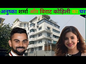 अनुष्का शर्मा और विराट कोहिली का घर 🏘️ Anushka Sharma House in Mumbai 🏫#biography #actress #movie