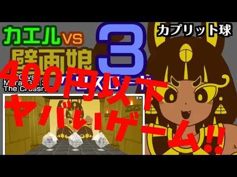 A crazy game you can play for under 400 yen: "Frog vs Mural Girl 3: Crossroads"