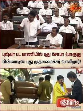 புஷ்பா பட பாணியில் புது சோபா போகுது பின்னாடியே புது முதலமைச்சர் போகிறார் | Udhayanidhi Stalin Speech