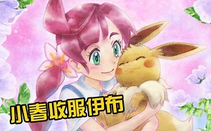 【宝可梦旅途49】小春收服伊布，路人女主的成功逆袭！