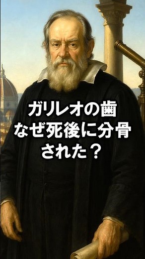ガリレオの歯は、なぜ死後に分骨された？偉人の遺品にまつわる歴史クイズ｜歯の雑学 623 #クイズ #歯科 #雑学 #豆知識