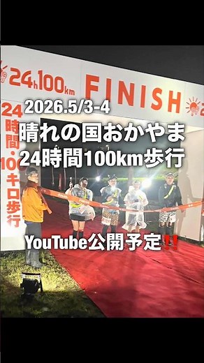 [Okayama, the Land of Sunshine: 24-Hour 100km Walk - 2026] First time traveling! Participating in...