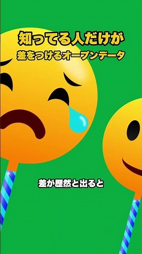 知ってる人だけが“差をつける”オープンデータ活用術