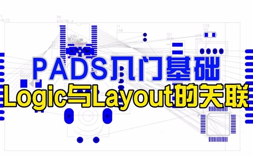 PADS入门基础——Logic与Layout的关联