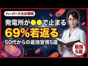 【衝撃】細胞の「発電所」が止まると体が急速に老ける！ハーバード大が解明した「ミトコンドリア」を69%若返らせる最強習慣5選