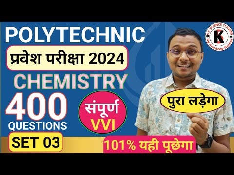Chemistry 400 Most important Questions |Polytechnic Entrance Exam 2024||Set 03| यही पूछेगा अबकी बार