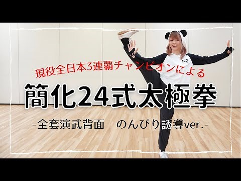 [24-form Tai Chi Back Guidance 2021 Latest Edition] A leisurely full set of guidance by a champion