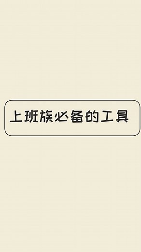 【办公软件免费版】推荐3种实用的办公工具，高效上班族必备