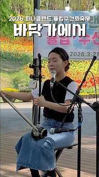바닷가에서 | 해금연주 | 오나해금 | 2026 피나클랜드 튤립수선화축제 | 해금버스킹