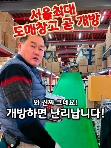 서울 최대 도매 창고 개방 안내