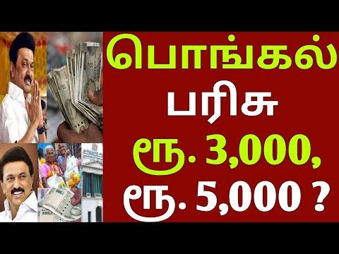 Pongal gift Rs.3,000, 5,000..? | Pongal Gift | TN Govt | CM Stalin | pongal gift 3000 | pongal