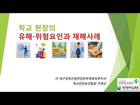 2023. 5월(상반기) 현업근로자 안전보건교육 - 학교현장의 유해위험요인과 재해사례