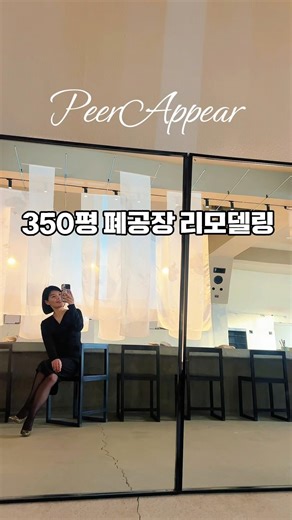 350평 폐공장 리모델링한 카페 피어어피어🤎 김해 진례에 있는 분위기 좋은 카페‼️ 베이커리도 다양해요🥯