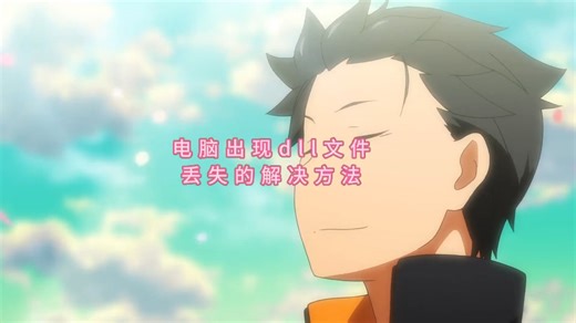 d3d9.dll缺少怎么办？修复d3d9.dll的4种方法分享