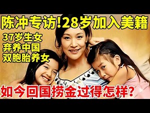 28岁加入美籍,37岁生下亲生女儿弃养中国双胞,64岁陈冲回国捞金如今过得怎样？【名家访谈】#陈冲 #Joan Chen