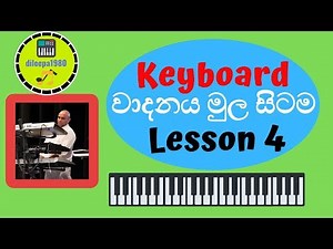 කීබෝඩ් වාදනය මුල සිටම ( Keyboard Lesson in Sinhala) #4