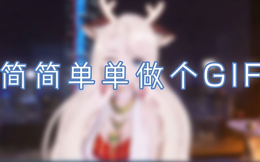 [教程]三分钟学会制作GIF