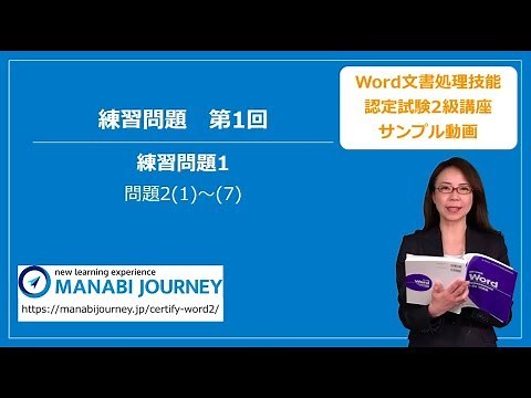 Word文書処理技能認定試験2級講座_sample movie