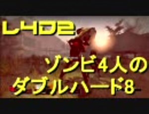 【カオス実況】Left4Dead2を4人で実況してみたダブルハード8編第2ハード