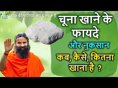 चूना कब, कैसे, कितना खाना है/chuna khane ke fayde baba ramdev,chune ke fayde,benefits of chuna