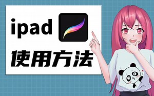 【procreate零基础】从安装开始教你使用procreate绘画，ipad绘画的正确打开方式是这样的......