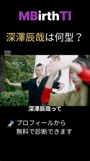 深澤辰哉は何型？誕生日だけでMBTIがわかる