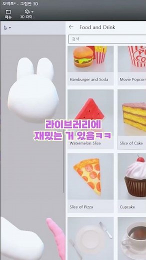 입체 토끼 그리기〰️➰💖✨✨ 윈도우에 이런 꿀기능이? #그림판3d