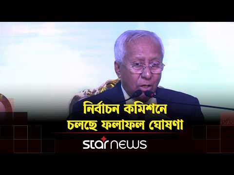নির্বাচন কমিশনে চলছে ফলাফল ঘোষণা সবশেষ | BD Election | Star News