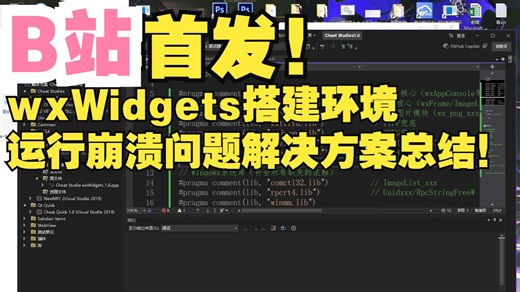 B站首发！wxWidgets搭建环境运行崩溃问题解决方案总结！