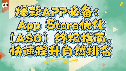 爆款APP必备：App Store优化（ASO）终极指南，快速提升自然排名