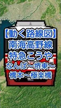 【動く路線図】南海高野線［特急こうや］なんば〜新今宮〜堺東〜河内長野〜橋本〜極楽橋 #googleearth #travelboast #トラベルマップ #路線図