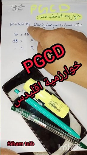 اسرع طريقة للحساب PGCD 💥 الرابعة متوسط 💥#math #viral #رياضيات #دروس #shortvideo #bem_2026