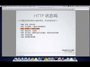 Web服务原理、HTTP协议 [LinuxCast视频教程]