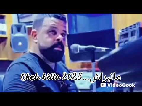 Cheb billo 2025 manabrach.الشاب بيلو مانبراش