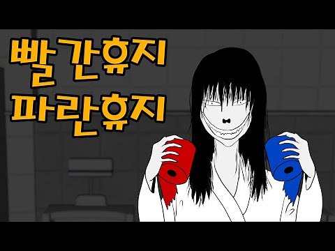 화장실에 휴지가 없을때_빨간휴지 파란휴지_공포툰_무서운이야기_소름_콩툰