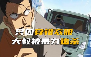 《柯南》就因为一件衣服没穿对，竟被人满大街疯狂追杀！