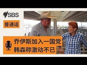 【SBS新闻快报】巴纳比·乔伊斯宣布加入一国党 | SBS Mandarin - SBS 普通话电台