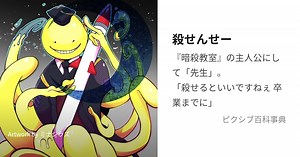 殺せんせー