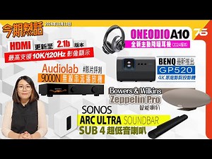 🙋‍♀️今期熱話 : Audiolab 9000旗艦系列西裝編輯部測試 | HK$9,999 Sonos Arc Ultra Soundbar發佈 | HDMI 2.1b版本更新10K/120Hz