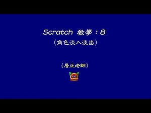 Scratch教學 (角色淡入淡出)