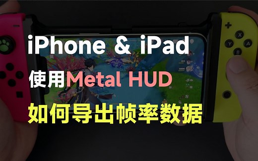 iOS设备通过Metal HUD检测帧率，数据如何导出，绘制图表曲线！feat.iPadOS、iOS17、Metal HUD、控制台、测帧率。