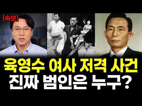 "육영수 여사 저격 사건의 진짜 범인은 누구일까?" #암살자들 #육영수 #박정희#박근혜