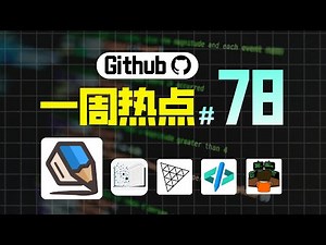 「Github一周热点78期」2D 内容创作工具、网络安全知识库、JavaScript 3D 引擎、命令行的文本编辑器和个人图书馆。