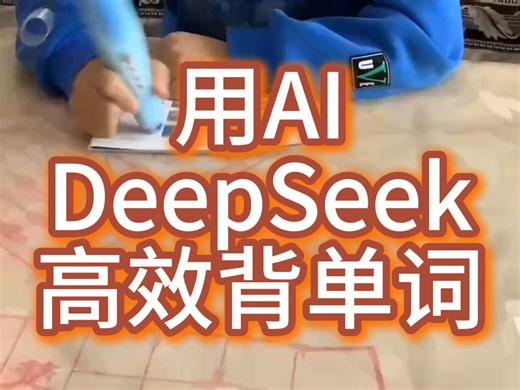 三步教你用AI DeepSeek高效背单词