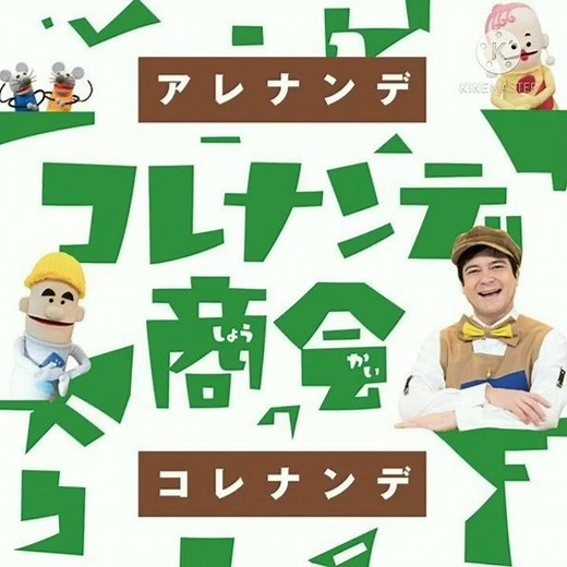 【放送終了】コレナンデ商会 新エンディング