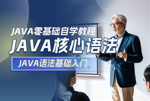 【java】java零基础入门到精通(java基础)java基础入门/java基础知识点/java基础案例教程/java基础速成/java基础语法/java入门