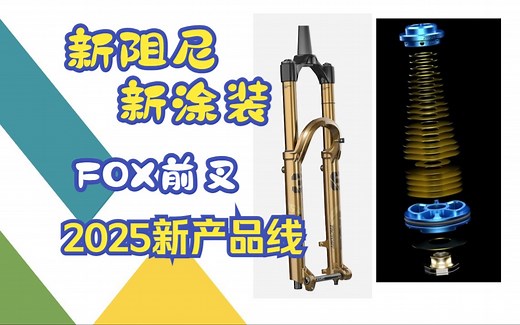 FOX 山地车前叉2025新产品线 全系更新 新阻尼有多离谱？