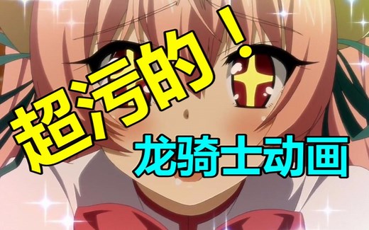 【Lex】太污了！和龙骑士没有半毛钱关系的龙骑动画