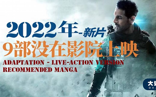 2022年新片推荐，那些你没在影院看过的电影-中